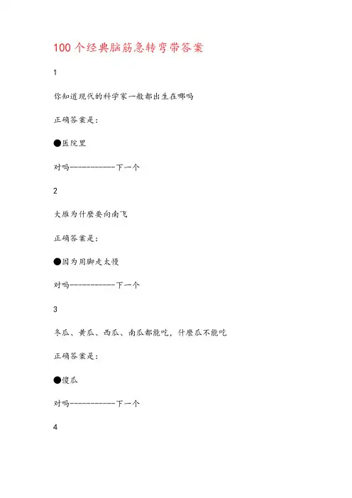 100个经典脑筋急转弯带答案