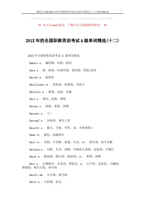 【优质文档】201X年的全国职称英语考试A级单词精选(十二)-推荐word版 (2页)
