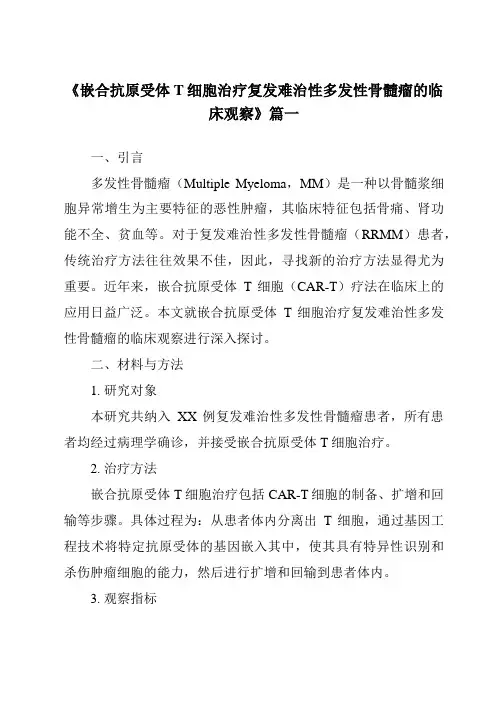 《2024年嵌合抗原受体T细胞治疗复发难治性多发性骨髓瘤的临床观察》范文
