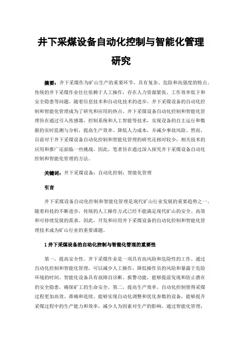 井下采煤设备自动化控制与智能化管理研究
