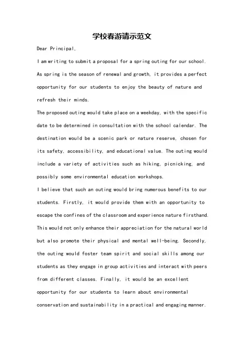 学校春游请示范文