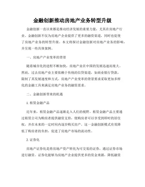 金融创新推动房地产业务转型升级
