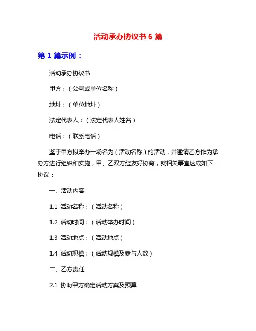 活动承办协议书6篇