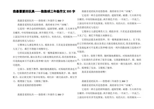 我最喜爱的玩具——悠悠球三年级作文300字