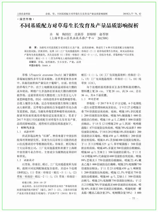 不同基质配方对草莓生长发育及产量品质影响探析
