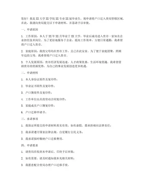 大学生落户申请书