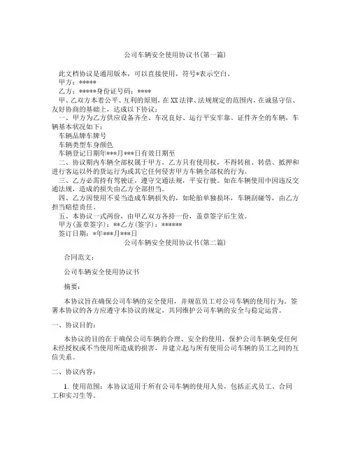 公司车辆安全使用协议书精选3篇