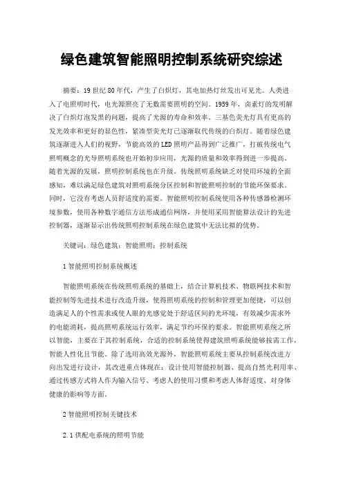 绿色建筑智能照明控制系统研究综述