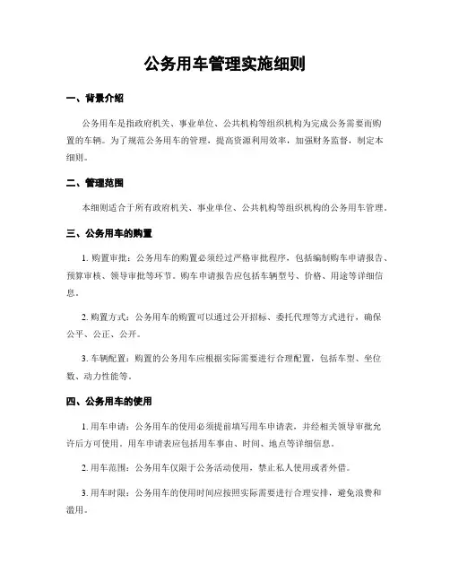 公务用车管理实施细则