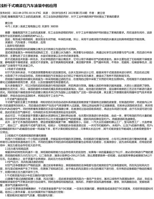 浅析干式喷漆在汽车涂装中的应用