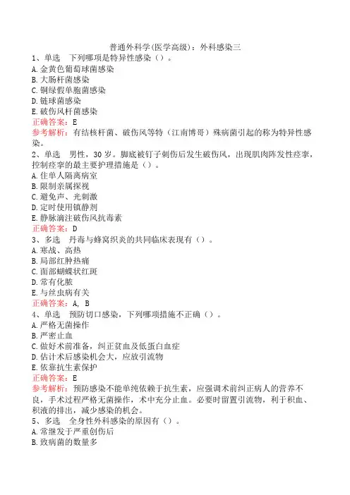 普通外科学(医学高级)：外科感染三