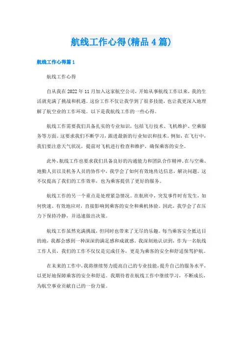 航线工作心得(精品4篇)