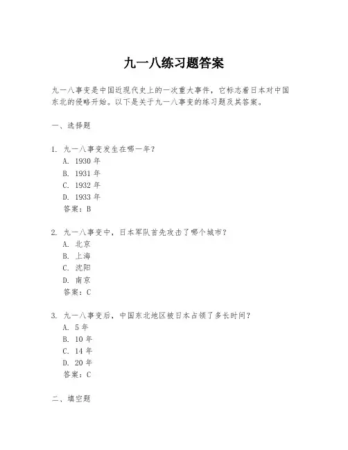 九一八练习题答案