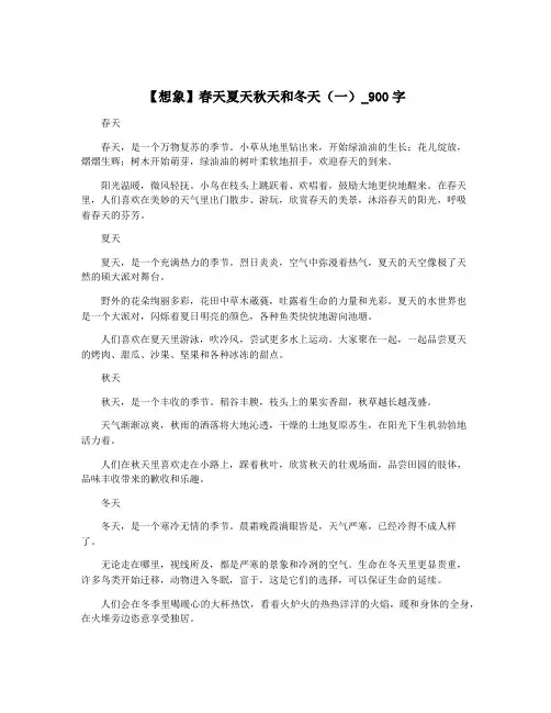 【想象】春天夏天秋天和冬天(一)_900字
