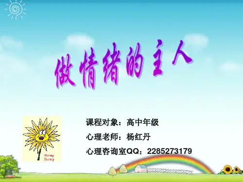 做情绪的主人-中学生情绪心理辅导