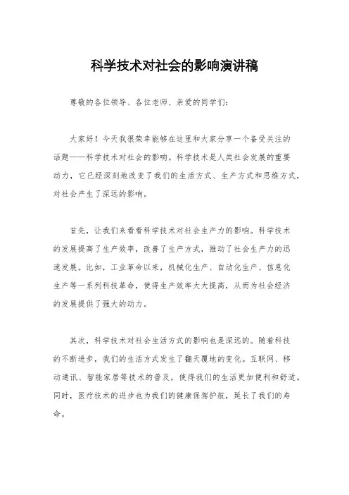 科学技术对社会的影响演讲稿