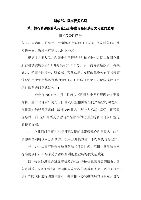 财政部、国家税务总局 关于执行资源综合利用企业所得税优惠目录有关问题的通知 财税【2008】47号