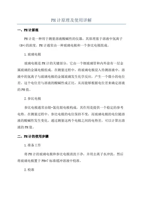 PH计原理及使用详解