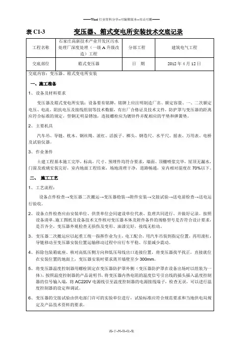变压器、箱式变电所安装-技术交底