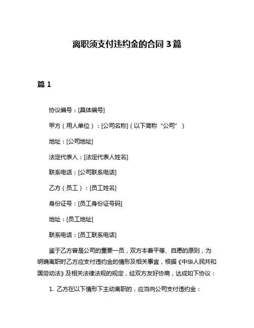 离职须支付违约金的合同3篇