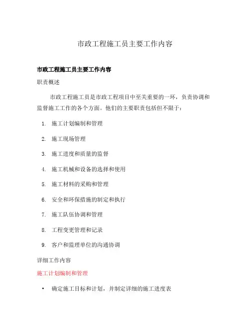 市政工程施工员主要工作内容