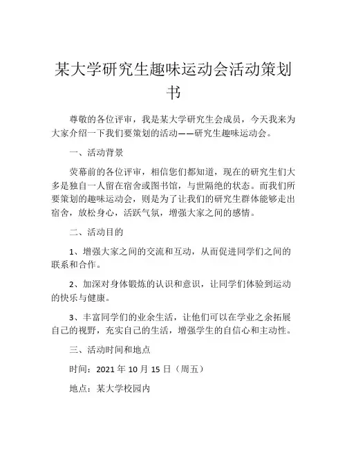 某大学研究生趣味运动会活动策划书