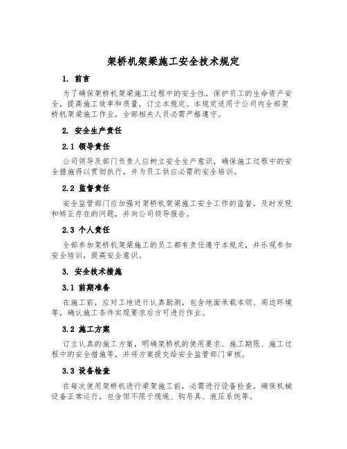 架桥机架梁施工安全技术规定