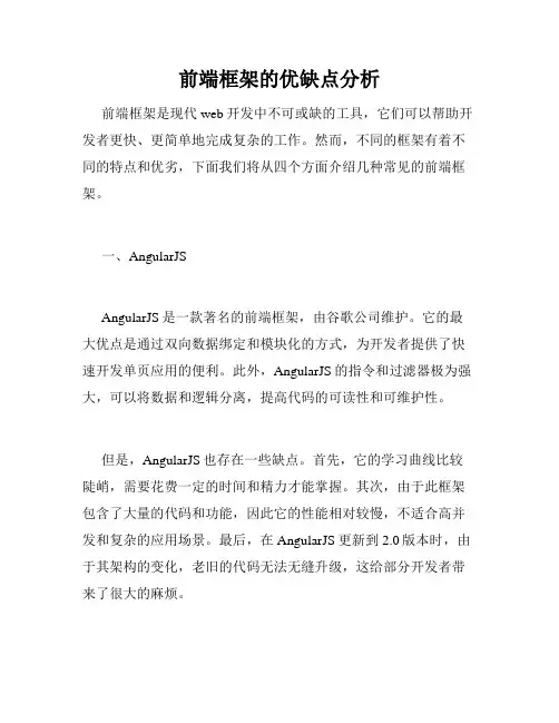 前端框架的优缺点分析