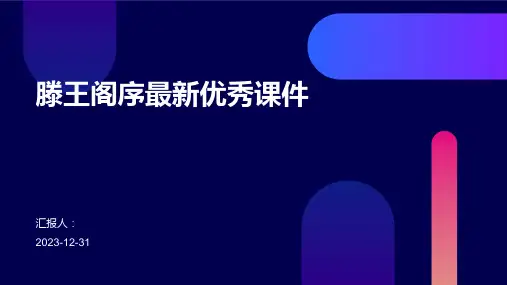 滕王阁序最新优秀课件