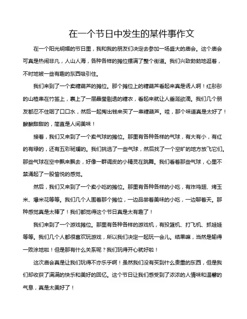 在一个节日中发生的某件事作文