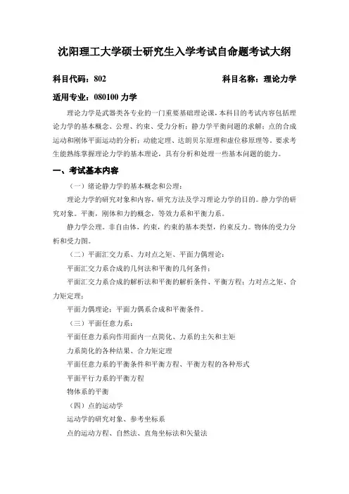 沈阳理工大学802理论力学2021年专业课初试考试大纲