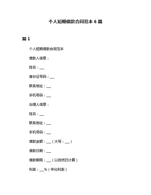 个人短期借款合同范本6篇
