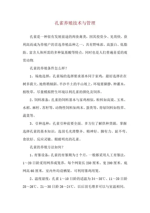 孔雀养殖技术与管理