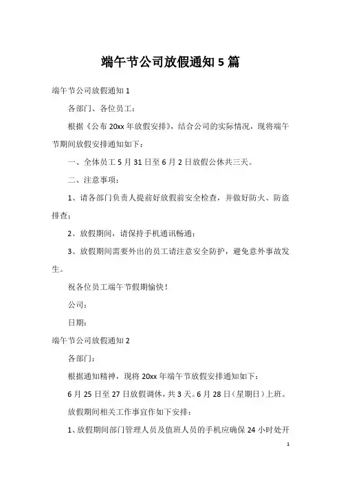 端午节公司放假通知5篇