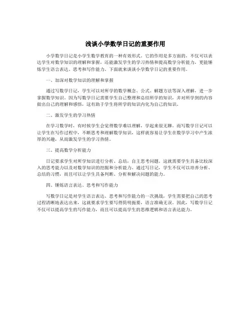 浅谈小学数学日记的重要作用