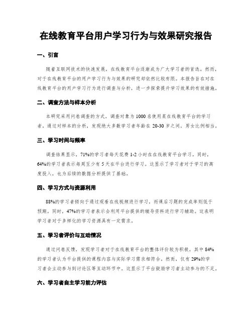 在线教育平台用户学习行为与效果研究报告