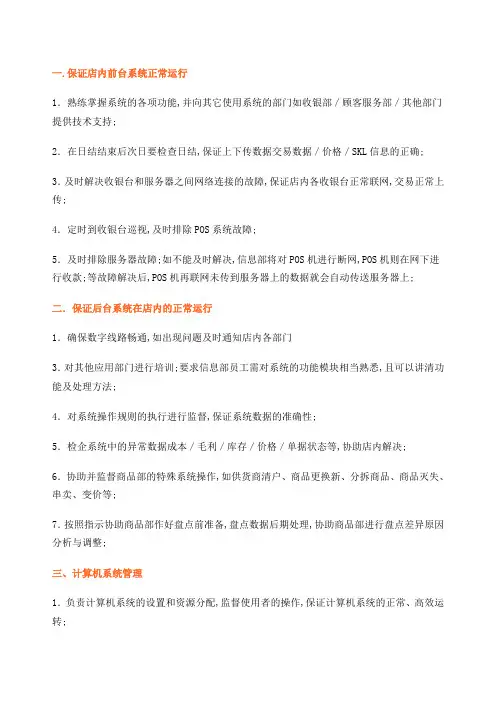 超市信息部工作职责