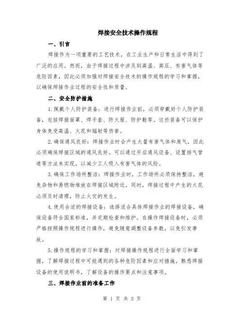 焊接安全技术操作规程