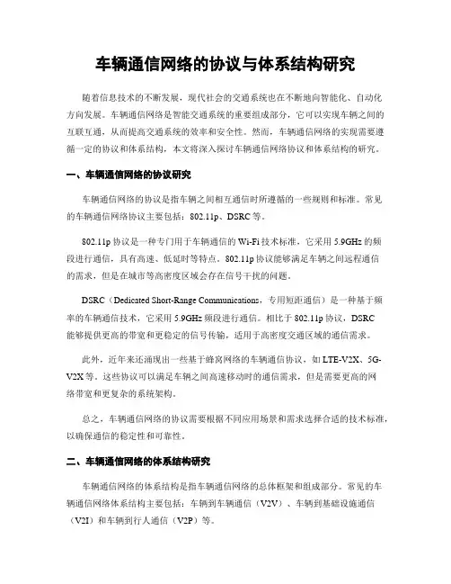 车辆通信网络的协议与体系结构研究