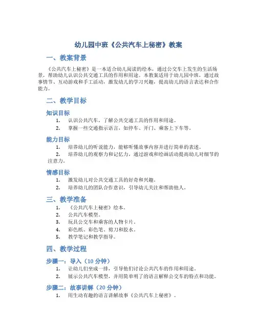 幼儿园中班《公共汽车上秘密》教案