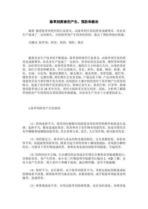 除草剂药害的产生、预防和救治