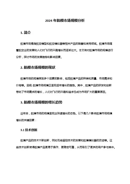 2024年航模市场规模分析