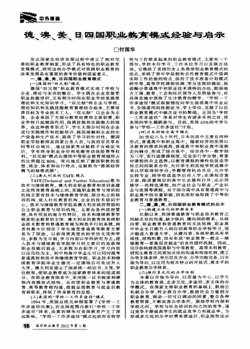 德、澳、美、日四国职业教育模式经验与启示