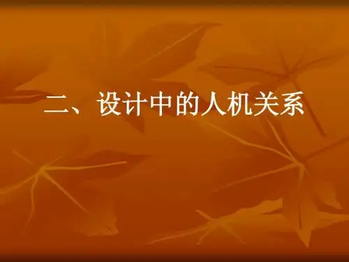 人机关系