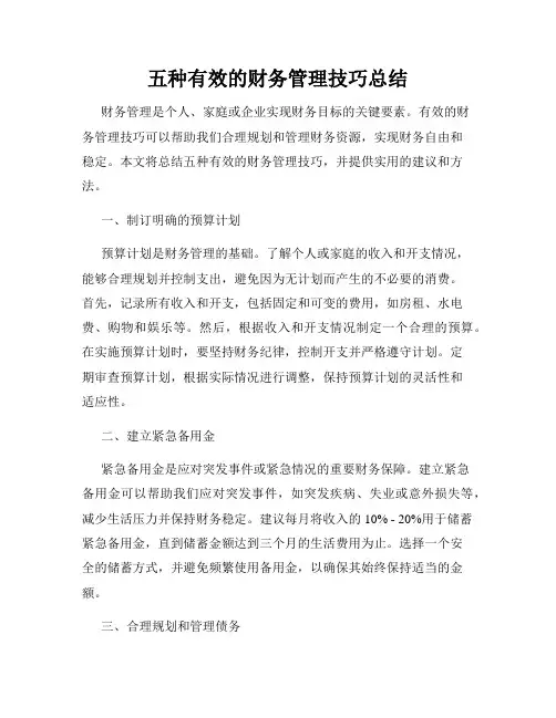 五种有效的财务管理技巧总结