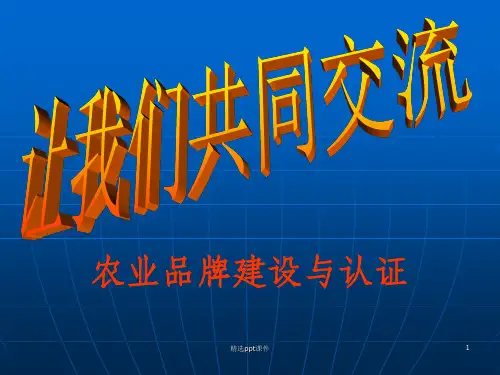 农业品牌建设与认证ppt课件