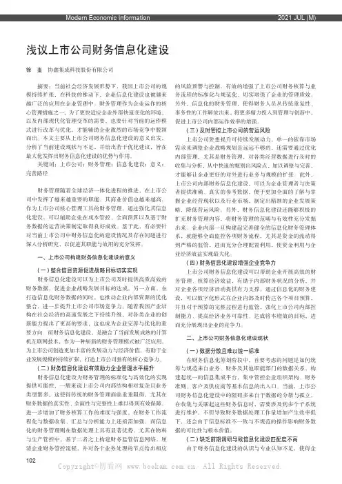 浅议上市公司财务信息化建设