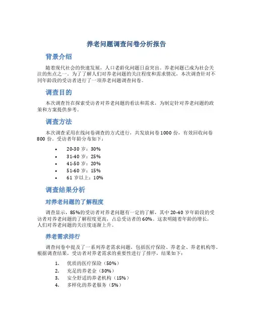 养老问题调查问卷分析报告