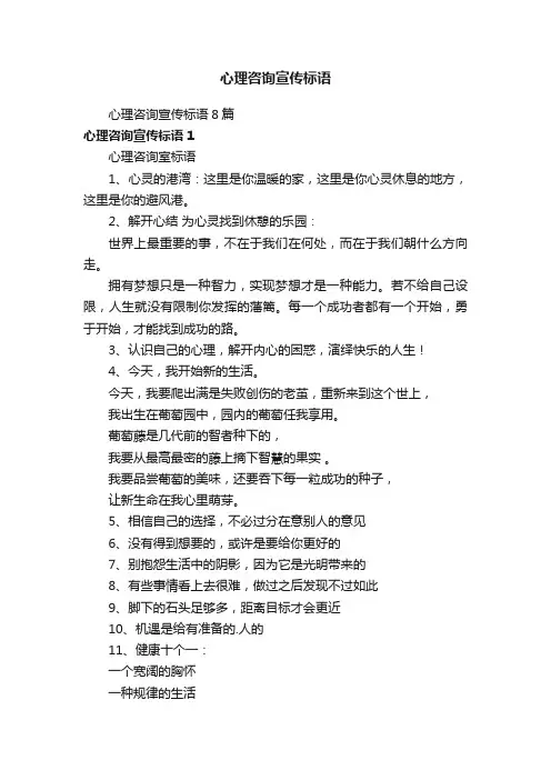 心理咨询宣传标语8篇