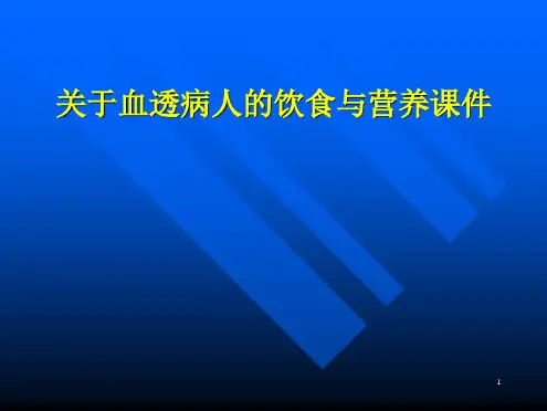血透病人的饮食与营养课件课件